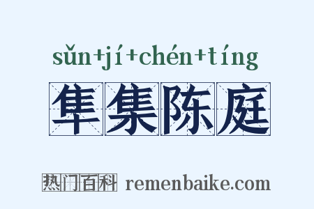 隼集陈庭是什么意思的图片